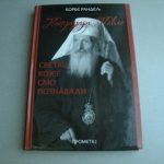 Promocija knjige o blaženopočivšem patrijarhu Pavlu