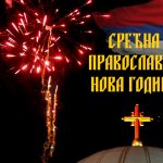 Srećna pravoslavna Nova godina! (FOTO)