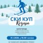 Najava: SKI KUP u okviru manifestacije “Dani zime na Kozari 2026”