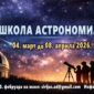 Škola astronomije u Prijedoru