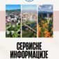 Servisne informacije za utorak 20. januara