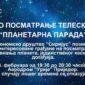 Javno posmatranje teleskopom “Planetarna parada”