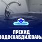Prekid vodosnabdijevnaja zbog nestanka električne energije