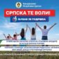 “Srpska te voli” – prava i mjere koje čine sistem podrške porodici u Srpskoj