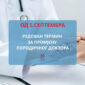 MOGUĆNOST PROMJENE PORODIČNOG LJEKARA U RS OD 1. SEPTEMBRA