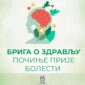 Mentalno zdravlje u fokusu: FZO RS finansira skrining depresije, uvedena i aplikacija “E prevencija”